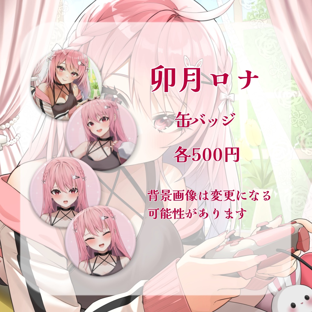【完全受注生産】卯月ロナデビュー記念グッズ【バラ売りあり】【新人Vtuber】