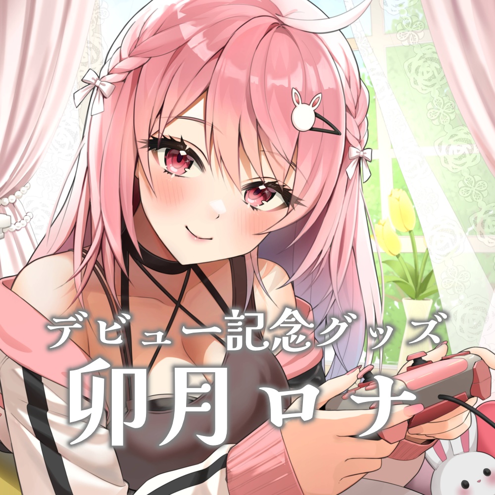 【完全受注生産】卯月ロナデビュー記念グッズ【バラ売りあり】【新人Vtuber】