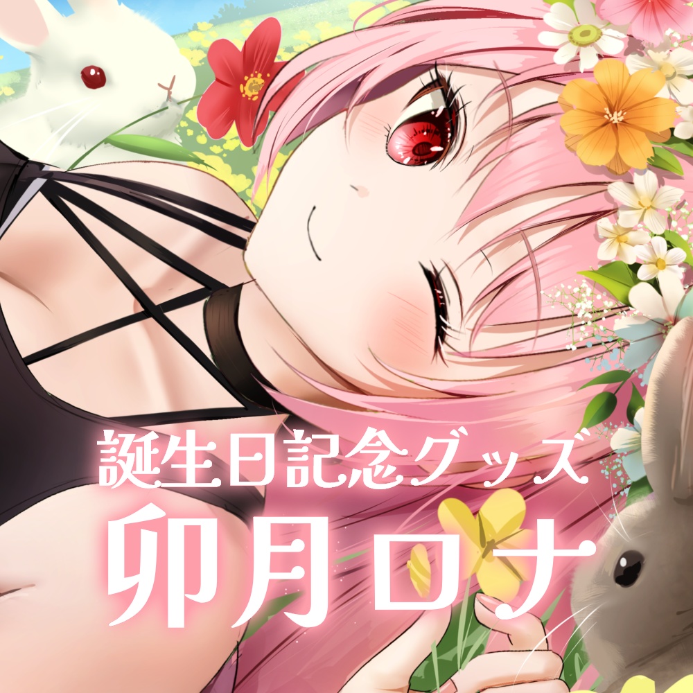 【完全受注生産】卯月ロナ誕生日記念グッズ【新人Vtuber】