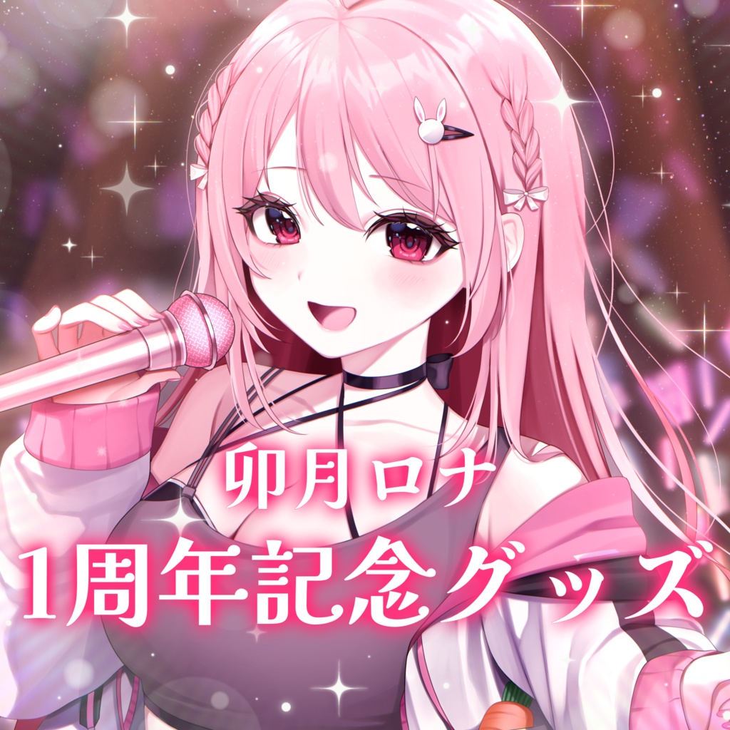 【完全受注生産】卯月ロナ1周年記念グッズ