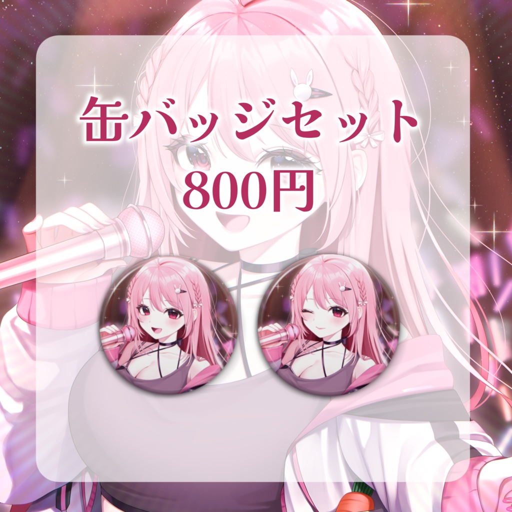 【完全受注生産】卯月ロナ1周年記念グッズ