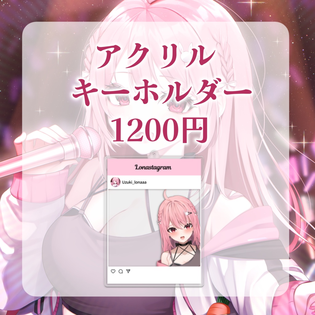 【完全受注生産】卯月ロナ1周年記念グッズ