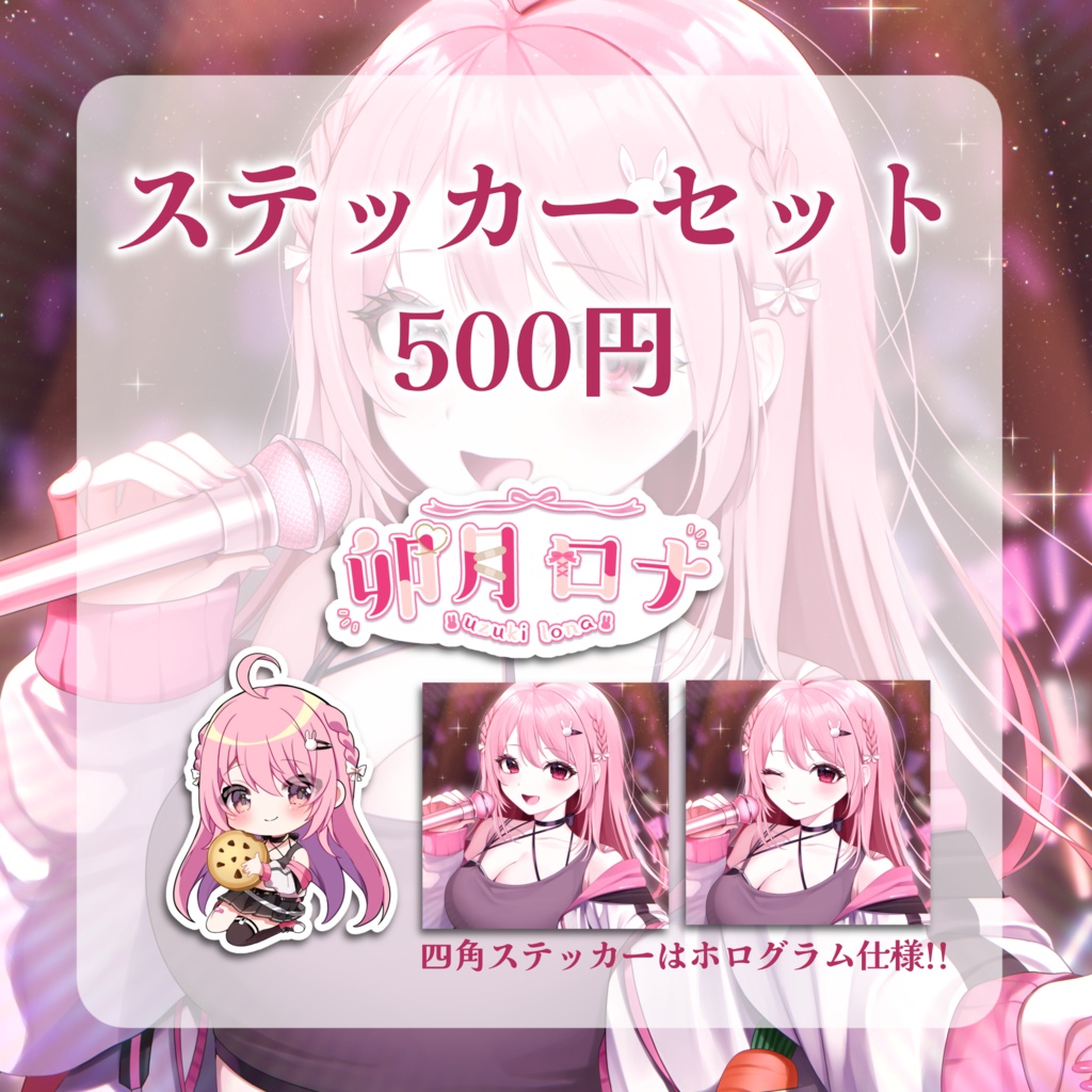 【完全受注生産】卯月ロナ1周年記念グッズ