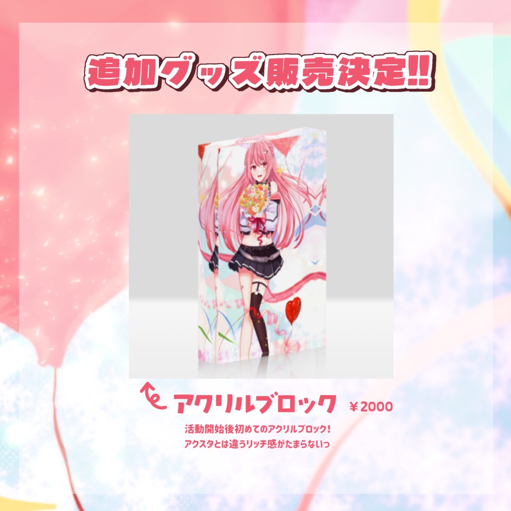 【卯月ロナ2周年記念グッズ】