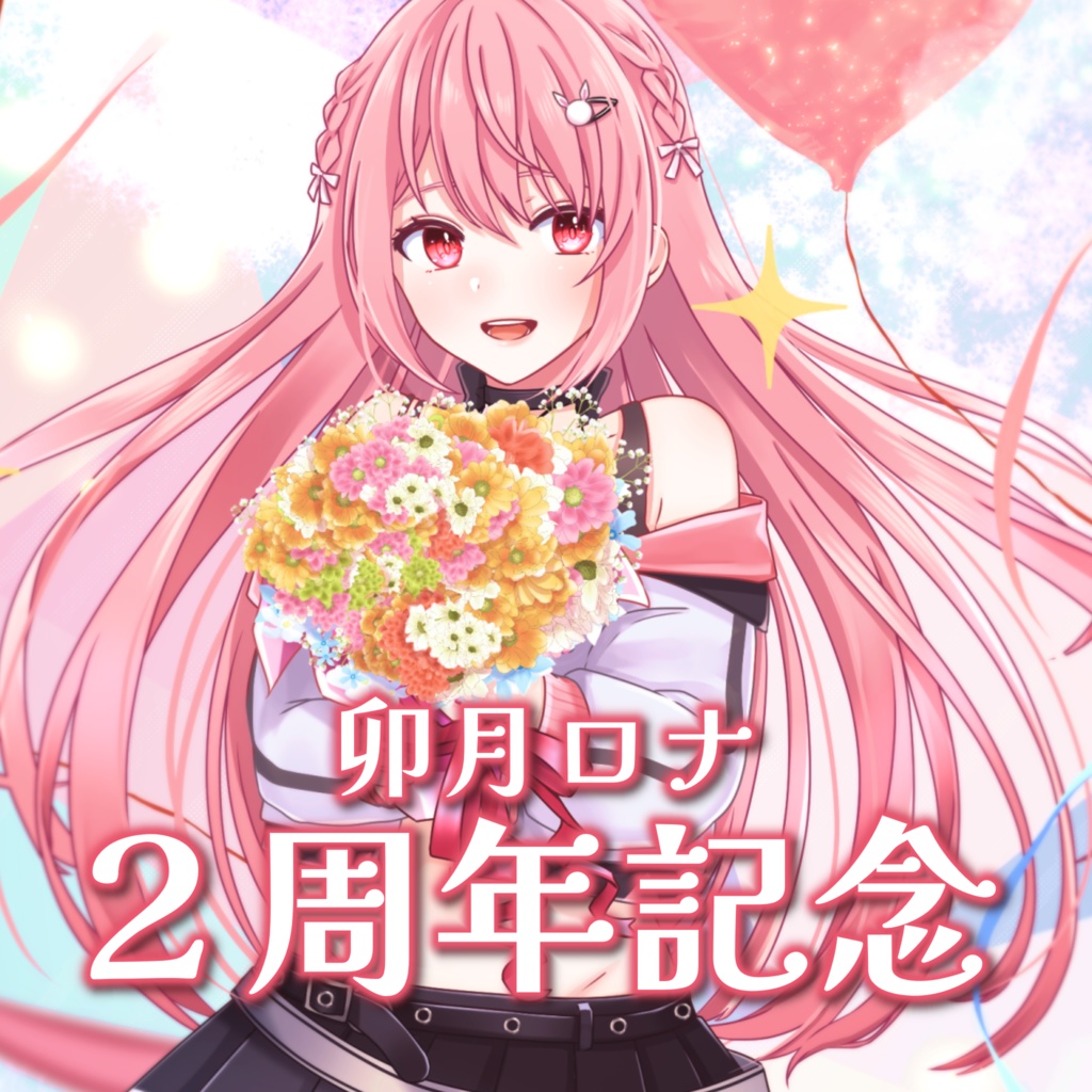 【卯月ロナ2周年記念グッズ】