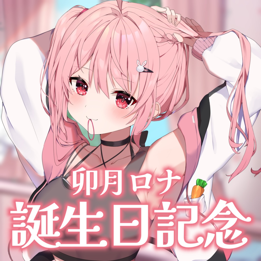 【完全受注生産】卯月ロナ誕生日記念グッズ2026