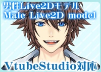 男性Live2dモデル(上半身のみ・VtubeStudio対応)