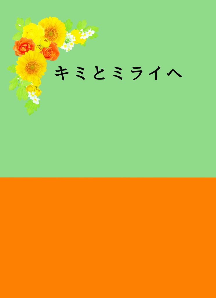 キミとミライヘ
