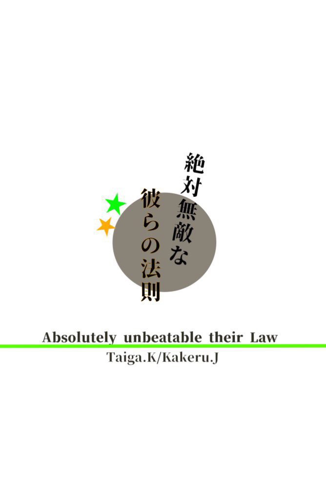 絶対無敵な彼らの法則