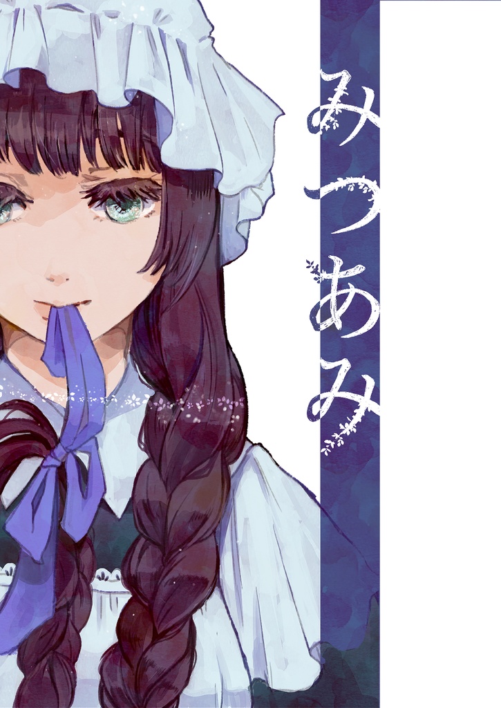 みつあみ