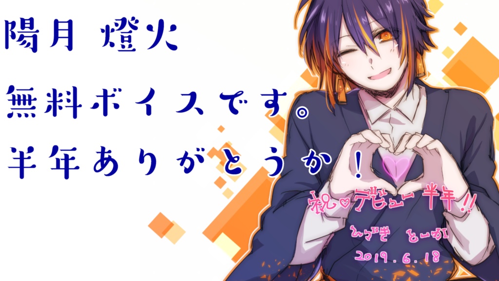陽月燈火_無料ボイス【半年記念】