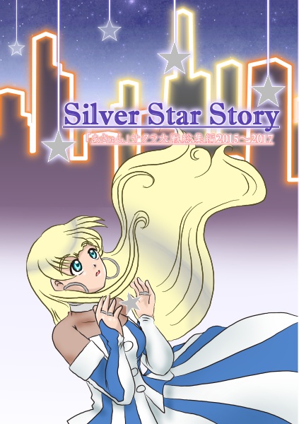 Silver Star Story「あきゅら」サクラ大戦総集編 2015～2017