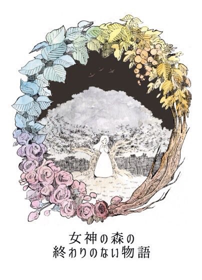 女神の森の終わりのない物語(森の物語5・完結)