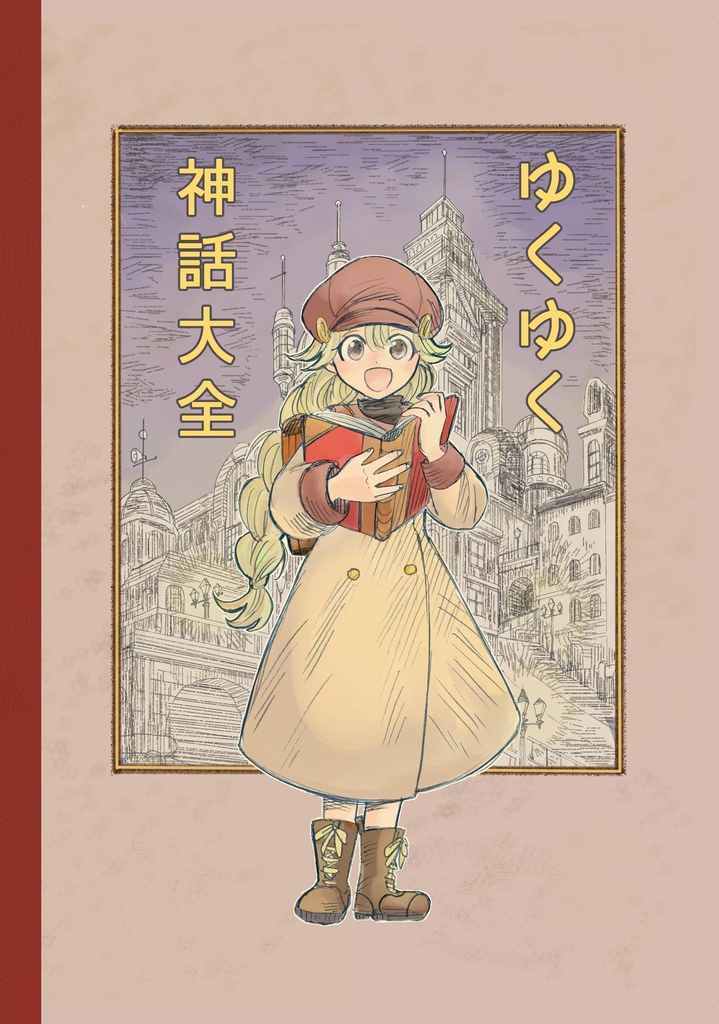 ゆくゆく神話大全