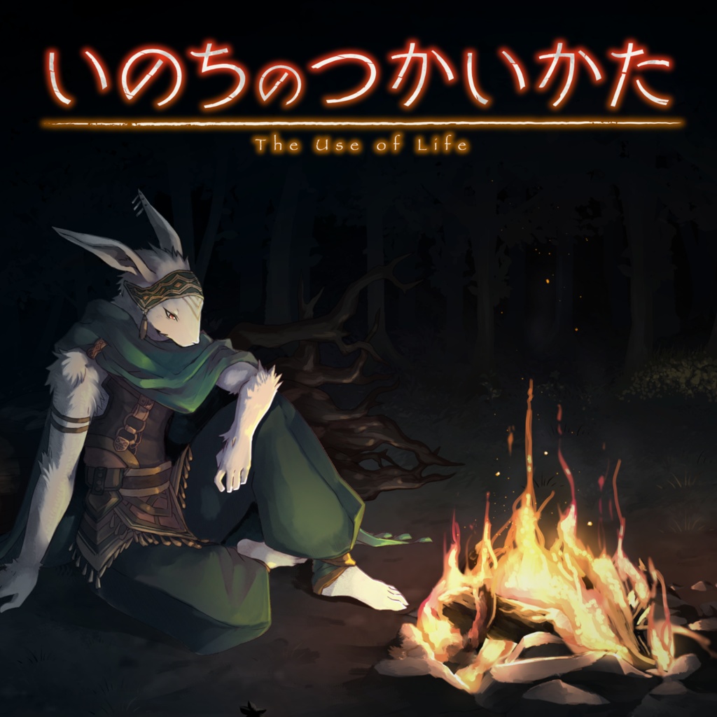 いのちのつかいかた β体験版