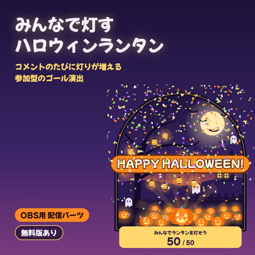 みんなで灯すハロウィンランタン|コメントのたびに灯りが増える参加型カウンター【OBS用】
