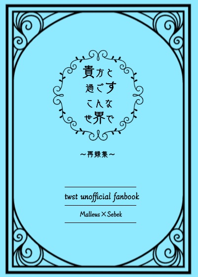 貴方と過ごすこんな世界で