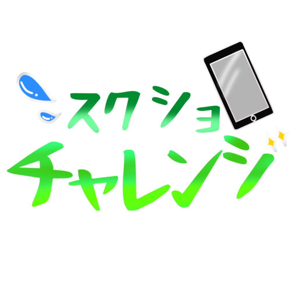 スクショチャレンジ用ロゴ