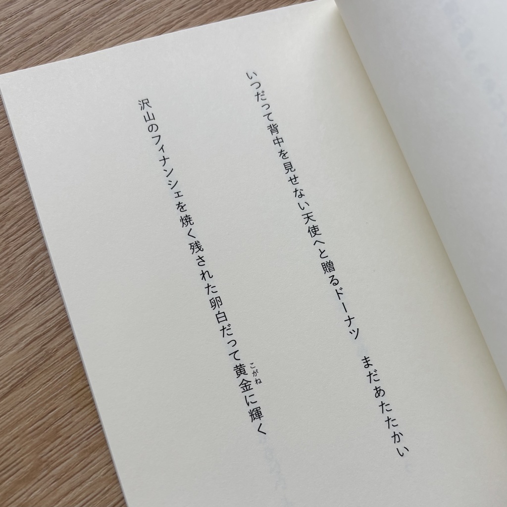 【匿名配送】第一歌集『やわらかな天使の輪っかをはんぶんこ』