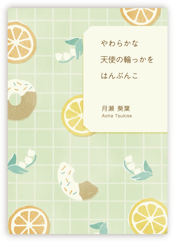 【匿名配送】第一歌集『やわらかな天使の輪っかをはんぶんこ』