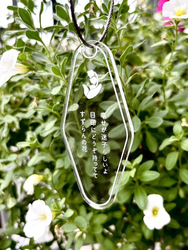 【記名配送】モーテルキー風短歌キーホルダー