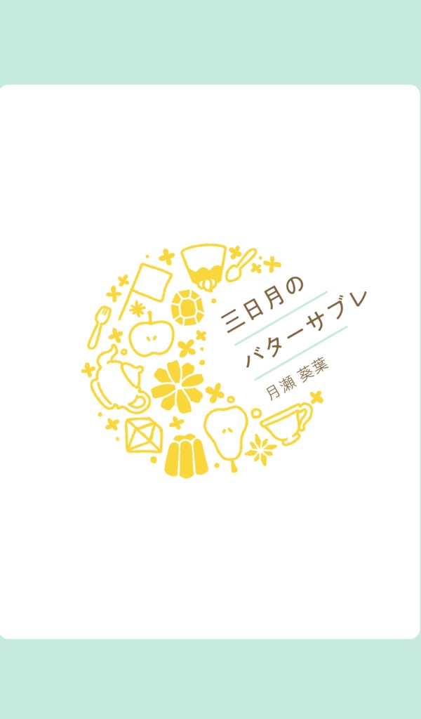 第二歌集三日月のバターサブレ