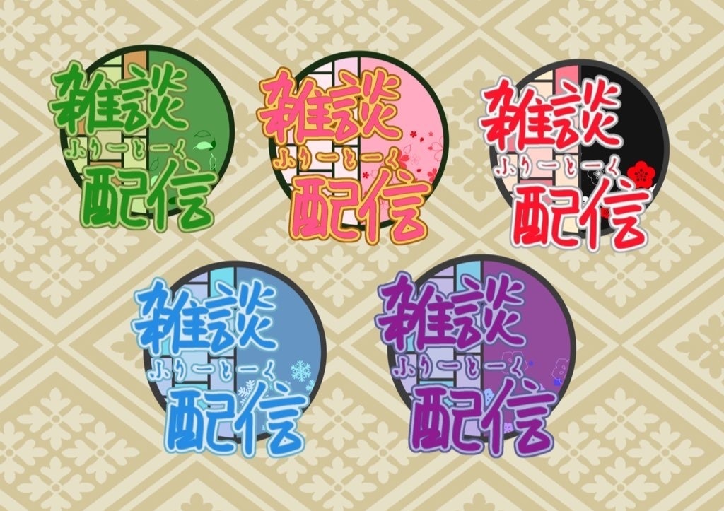 【配信者向け】和風ロゴ・雑談ロゴ【フリー素材】