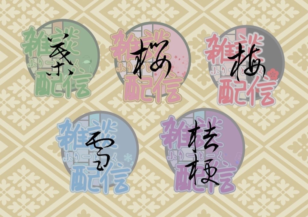 配信者向け 和風ロゴ 雑談ロゴ フリー素材 Suzukazetaku Booth