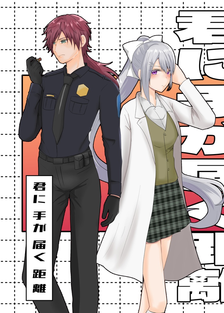 君に手が届く距離