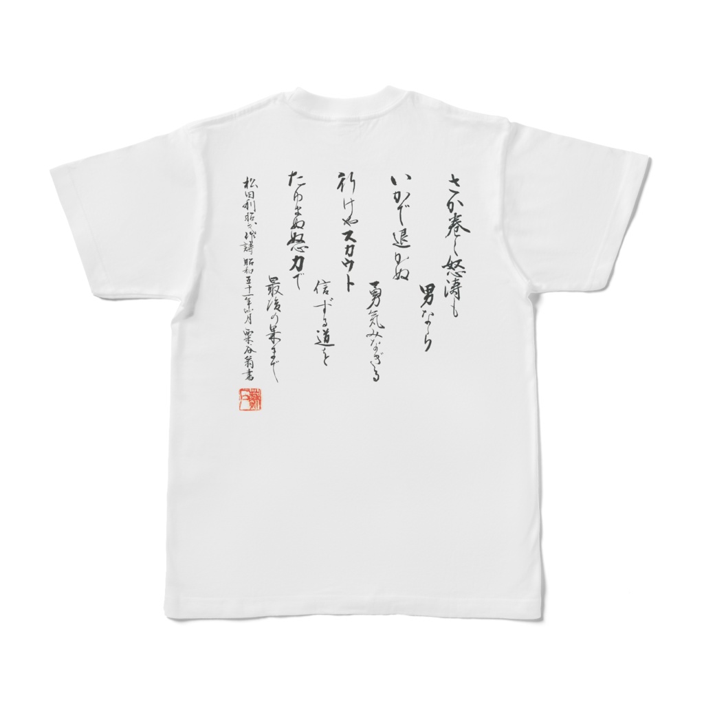夙川スカウトクラブ さか巻く怒涛 Tシャツ