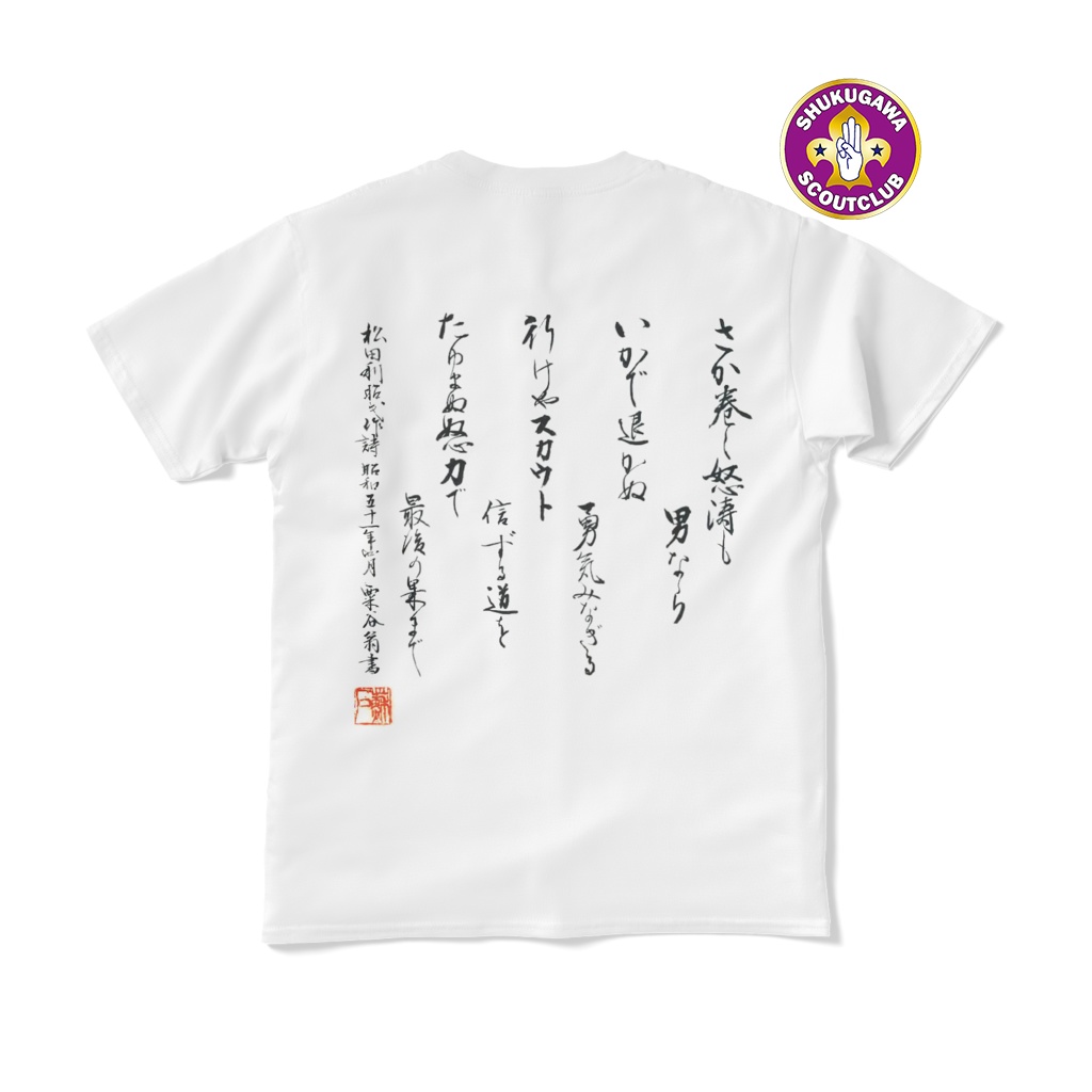 夙川スカウトクラブ　さか巻く怒涛　Ｔシャツ