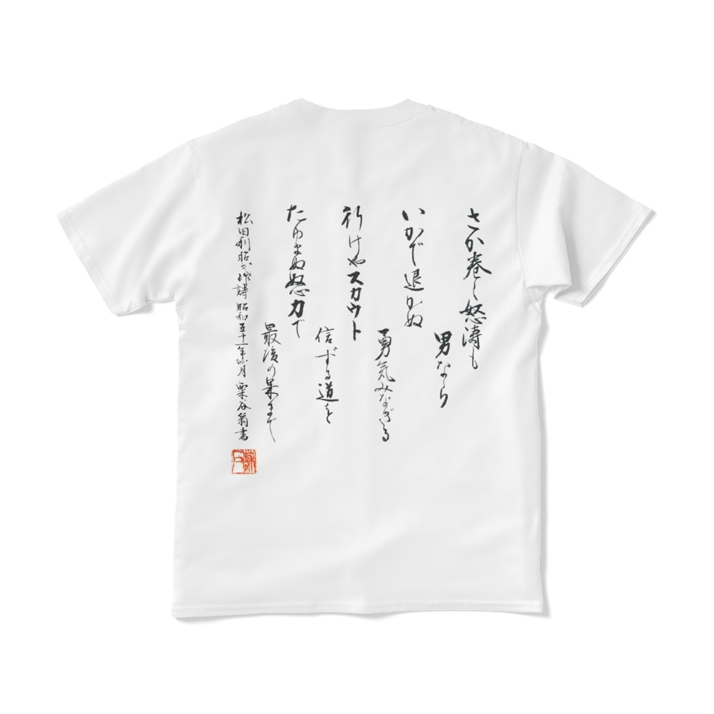 夙川スカウト さか巻く怒涛Tシャツ