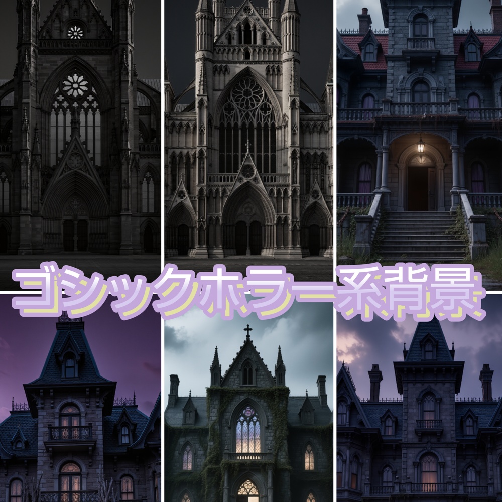 ゴシックホラー背景