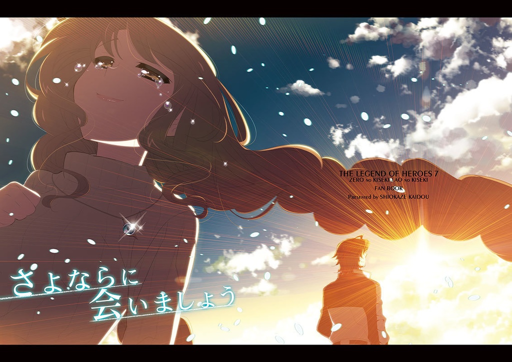 さよならに会いましょう