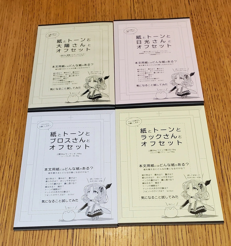 紙とトーンと同人印刷所とオフセット