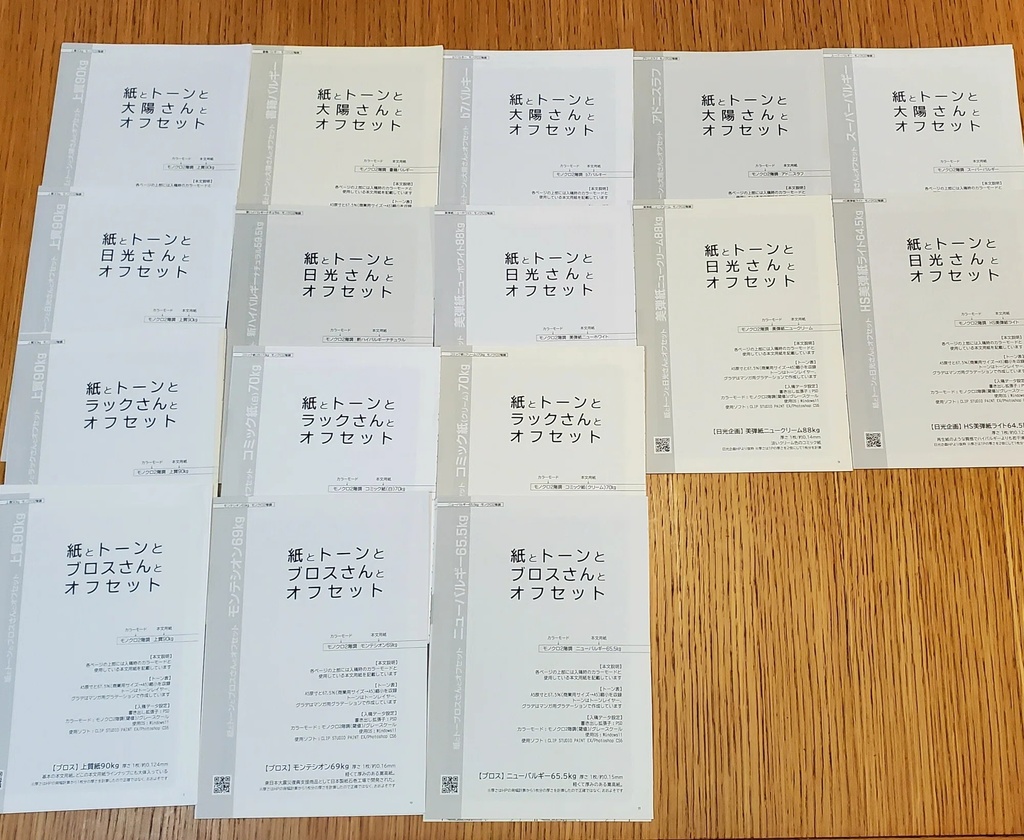 紙とトーンと同人印刷所とオフセット