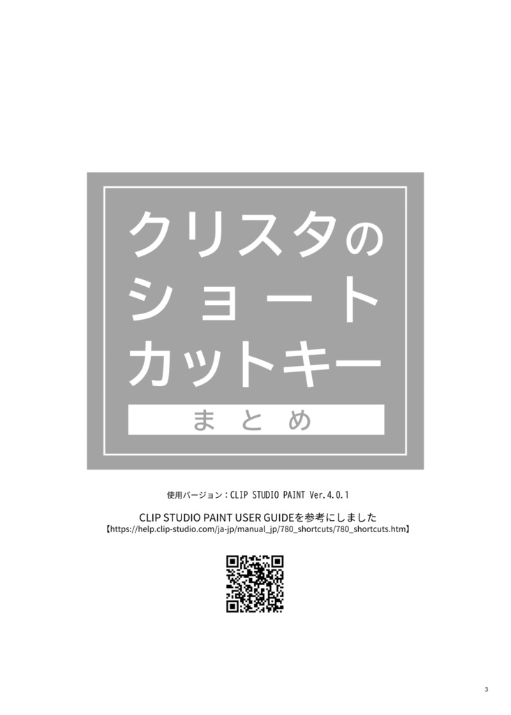 クリスタのショートカットキーまとめ
