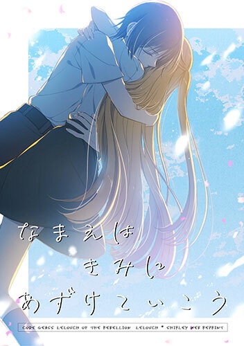なまえはきみにあずけていこう