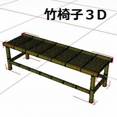 コミスタ･クリスタ用_竹椅子３D素材