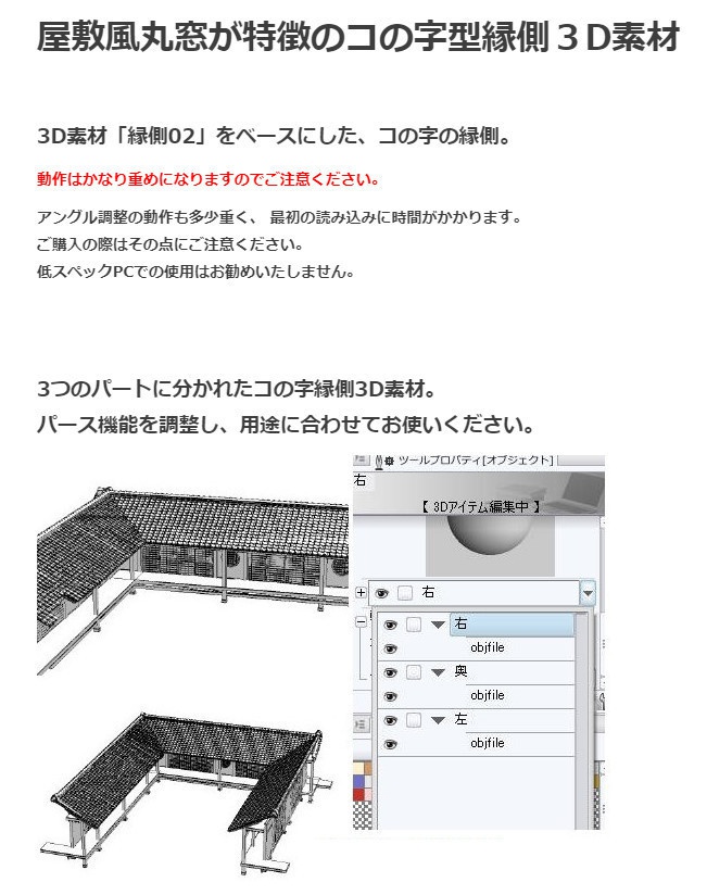 コミスタ・クリスタ用_コの字縁側3D素材02