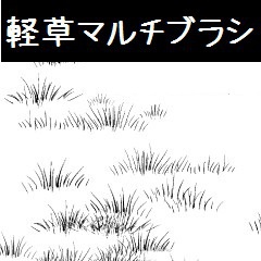 コミスタ･クリスタ用_軽草マルチブラシ素材