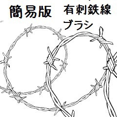 コミスタ クリスタ用 有刺鉄線ブラシ素材 簡易版 漫画素材工房 Manga Materials Booth