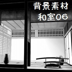 コミスタ・クリスタ用_背景素材・和室6点セット