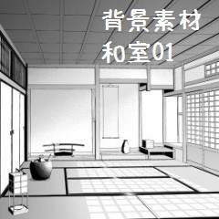 コミスタ・クリスタ用_背景素材・和室6点セット