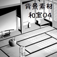 コミスタ・クリスタ用_背景素材・和室6点セット