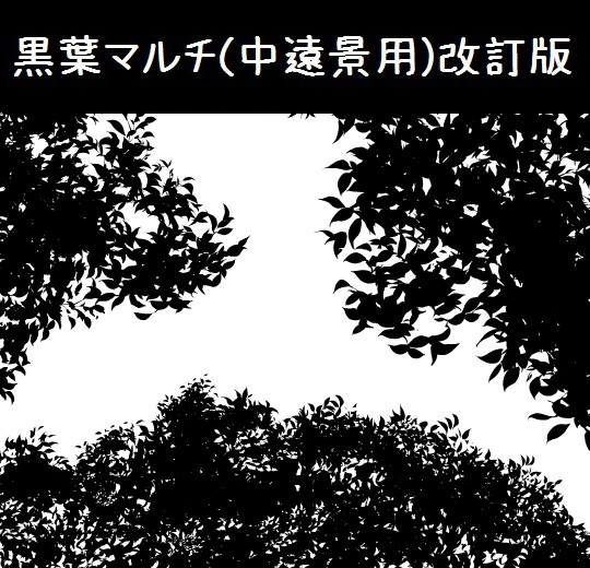 コミスタ クリスタ用ブラシ素材 黒葉01 中遠景用 漫画素材工房 Manga Materials Booth