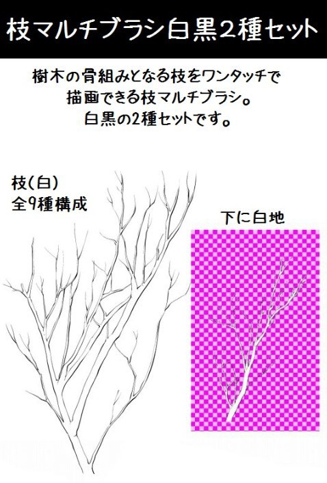 枝マルチブラシ白黒2種セット_コミスタ・クリスタ兼用素材