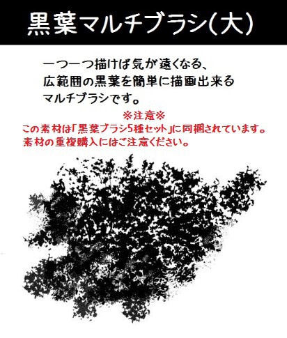 コミスタ・クリスタ用ブラシ素材_黒葉04(大・広範囲用)