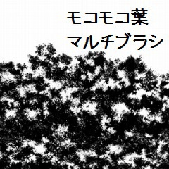 コミスタ クリスタ用ブラシ素材 黒葉05 モコモコ葉マルチ 漫画素材工房 Manga Materials Booth