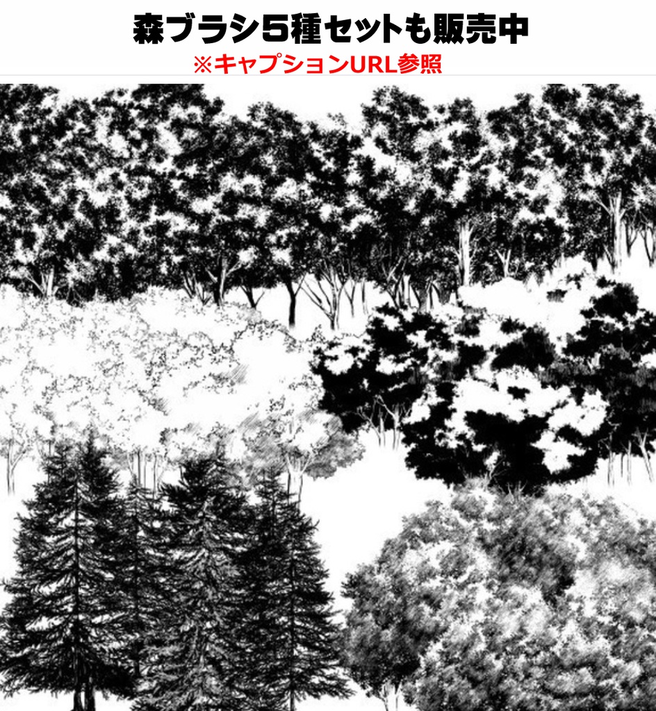 コミスタ・クリスタ用_手描き風森マルチブラシ素材